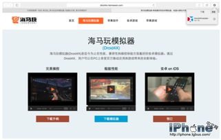 互联网 时代软硬件三宝 海马玩模拟器 mac电脑 iphone手机